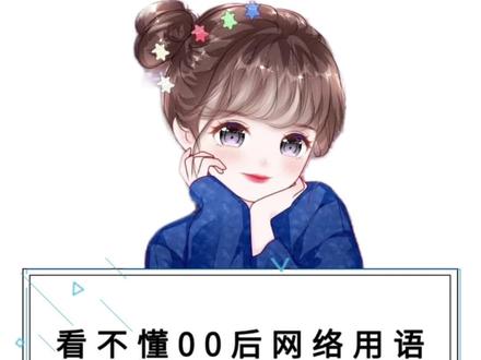看不懂00后网络用语说明你已经老啦#00后 #网络用语
