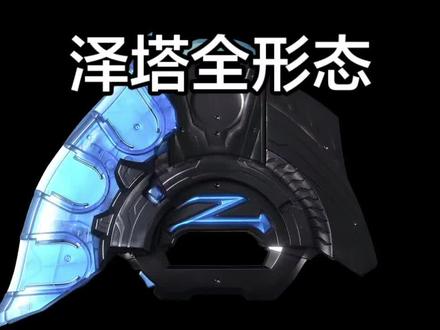 泽塔全形态 哦斯🤬#泽塔奥特曼