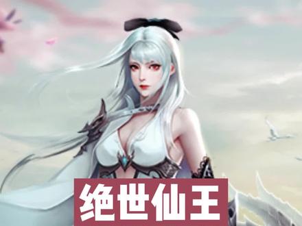 分享#绝世仙王 激活码及教程#激活码 #绝世仙王手游