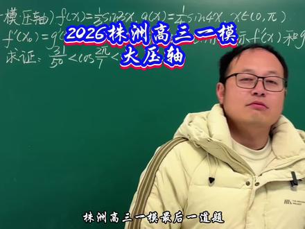 2026株洲高三一模大压轴,循循善诱,趣味无穷,你觉得泰勒展开能拿分吗?#高考数学 #数学思维训练