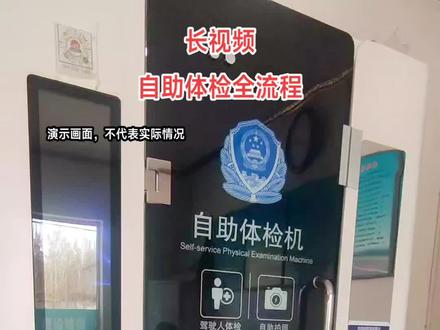 大车,小车,摩托车,体检均可进行,换证,初次,增驾,都行。
A1A2A3
B1B2 C D摩托证
体检都可以。
#摩托车驾照 #智能设备 #科技改变生活 #检测设备 #自助体检机