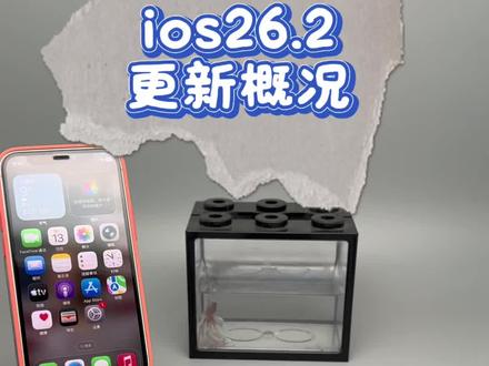 ios26.2 初体验#ios26.2#ios更新 #系统更新#ios