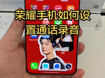 #荣耀MagicV6折叠屏#荣耀玩机技巧#孝感万达荣耀 荣耀手机如何设置通话录音!有需要的可以收藏起来!