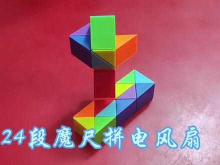 严讲-魔尺 24段魔尺拼电风扇 #魔尺