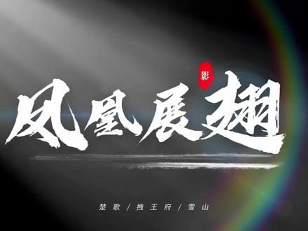 相识一场心中记 只愿我门徒延续 #另类喊麦 #冉式压声