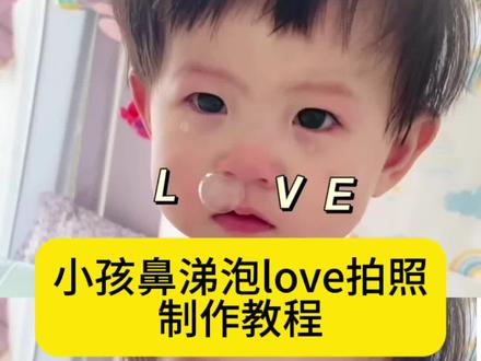 小孩鼻涕泡love拍照制作教程来啦 #人类幼崽 #人类幼崽成长记 #我宣布你在LOVE系列无人能敌 #即梦ai 人类幼崽鼻涕泡 love拍照小孩版 love拍照小孩版鼻涕泡 怎么拍love视频小孩 love拍照摔倒严重后果 love拍照儿童版 萌娃加入love赛道 love拍照小孩版踹一脚 love拍照姿势 萌娃版高难度love挑战 小孩版love拍照 love萌娃版p图教程 怎么拍love视频小孩 love影子拍照教程 love字母拍照 love特效 love拍照奶茶特效教程 love字母怎么p上去 love拍照模版教程 love拍照小孩版踹一脚 love拍照小孩版特效 love拍照小孩版怎么定格 love拍照小孩版素材 love视频模版 love拍照小孩版创意 love拍照小孩版姿势 love拍照小孩版剪辑 #萌娃版高难度LOVE挑战 love拍照模版 love拍照小孩版本 萌娃走上了love赛道