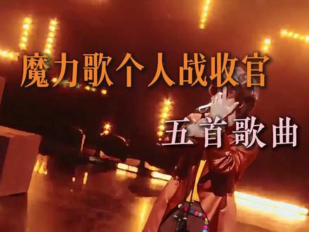 个人战收官的五首歌曲,看看哪一首是你的菜 #平安 #纪海星 #曾比特 #许哲 #魔力歌先生