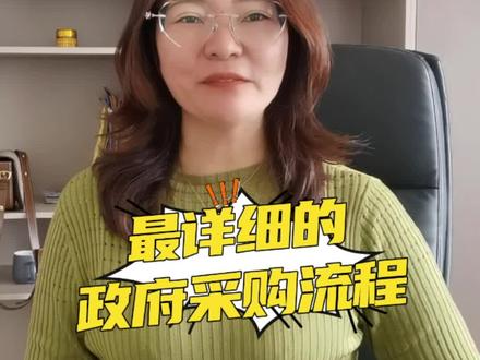 最详细的政府采购流程#招投标 #制作标书 #政府采购 #项目建设