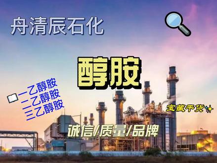 醇胺知识分享 #我要上热门 #一乙醇胺 #二乙醇胺 #三乙醇胺 #化工原料 #化工原料销售 #化工 #涨知识