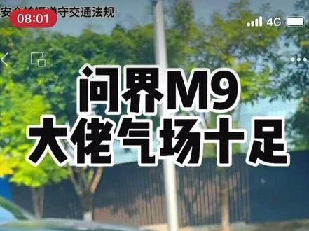 问界M9动态视频。抖音上算全网首发了不🤔🤔🤔#问界M9 #汽车 #dou来看车