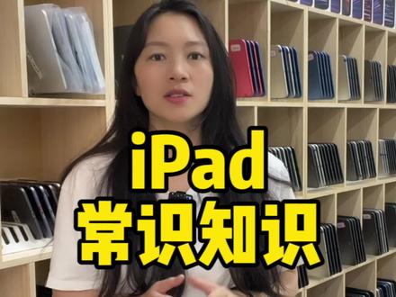 今天给大家回答一下基础性的问题,苹果的每个产品都分国行和外版,外版就是在其他国家售卖的产品,常见的是美版日版欧版,iPad统一分为WiFi版和蜂窝版,WiFi就是只能链接无线使用的,还有就是蜂窝版,蜂窝版是可以插卡的,是插卡即用的,所有的iPad不管你是什么版本全部都不需要卡贴,外版的也可以用国内的卡正常使用流量上网,这一点是iPad跟手机最大的不同,所以以后不要再问iPad需不需要卡贴了,iPad没有卡贴机。iPad身为iPad数字,iPad迷你,iPad Air ,iPad Pro。我们平时玩游戏,上网课,刷视频,记笔记。这种基础需求基本上所有的安排的都能满足我们,但是他的使用感受是不一样的每个型号使用的芯片也不一样,屏幕也不一样,顾名思义,也就是他的配置不一样。想要更好的体验,肯定是选Pro。但是你的预算又不是那么多iPad的基础数字吧,也是可以满足你这些需求的。目前iPad Pro 2017款和2018款也是有所降价的,毕竟iPad Pro是拥有高刷的,如果预算够的话选这两款也是不错的。#ipad #数码产品 #学生平板推荐 #靠谱商家 #苹果