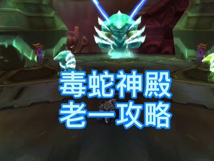 #魔兽世界 #魔兽世界怀旧服#毒蛇神殿 毒蛇神殿老一 不稳定的海度斯简单攻略!