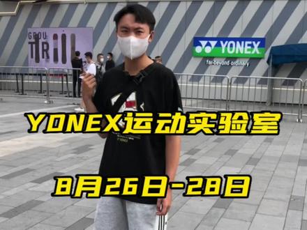 尤尼克斯运动实验室成都站,8月26到28日春熙路地铁口,参与就有奖,等你来玩哦!#尤尼克斯 #yonex #羽毛球