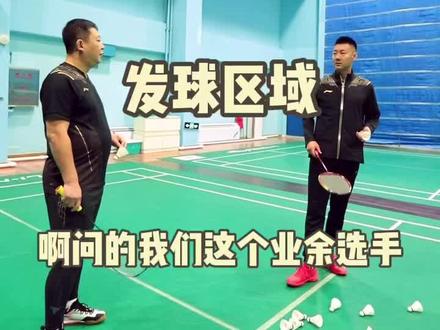 发球区域问题,你知道吗#羽毛球教学
