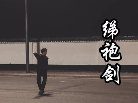 鲸饮未吞海,剑气已横秋#通备武艺 #绨袍剑#武术