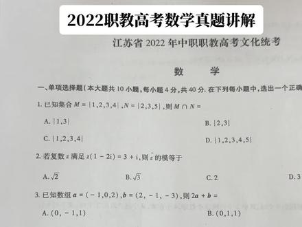 2022职教高考数学真题讲解1