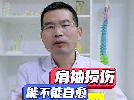 肩袖损伤能不能自愈?#肩袖损伤 #肩膀 #骨科医生 #肩关节专家吴兴临医生