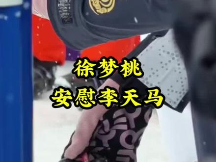 徐梦桃安慰李天马 #徐梦桃安慰李天马