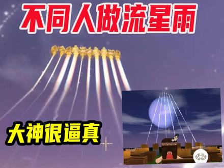 迷你世界:不同人制作流星雨!新手做激光雨,大神做的才厉害 #迷你世界 #手游 #兔八哥 #电路 #流星雨