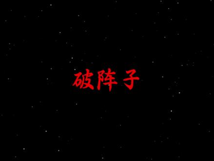 破阵子词牌的巅峰之作,谁的在你心中排第一#诗词 #吟诗赠天下