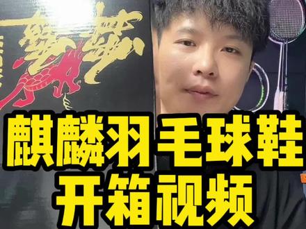 麒麟高性价比羽毛球鞋来啦!#威臣 #麒麟 #羽毛球鞋