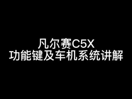 你们要的凡尔赛C5X车机系统和功能键讲解来了!