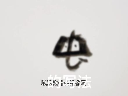 “虫”字的写法。书写应该是一件好玩的事情。#不是书法 #墨字 @DOU+小助手