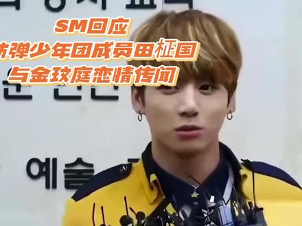 SM回应防弹少年团成员田柾国与金玟庭恋情传闻