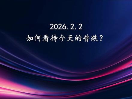 如何看待今天的普跌? #黄金 #白银 #纳斯达克 #投资理财 #黄金珠宝