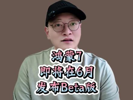 鸿蒙7即将于6月发布Beta版,集中发力AI智能体