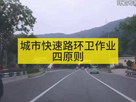城市快速路环卫作业四原则#环卫 #环卫工人 #安全生产