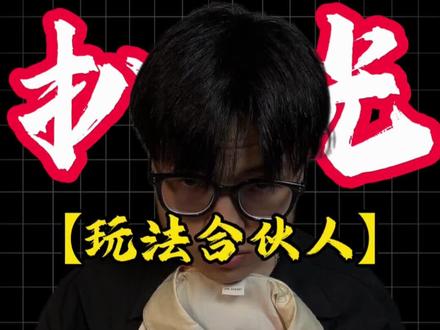 首次扒开互联网变态f业之【玩法合伙人】#抖音玩法合伙人计划 #全抖音寻找玩法合伙人 #抖音玩法合伙人 #自媒体 #干货分享