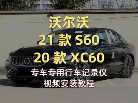 沃尔沃专用记录仪安装视频教程