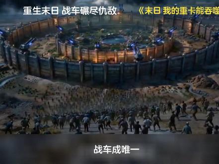 重生末日,战车碾尽仇敌 #末日:我的重卡能吞噬进化 #西红柿微剧场 #好剧推荐