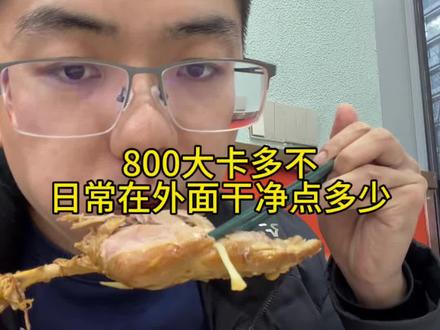 常说的800大卡多不,日常在外面相对干净点一顿有多少,常说的鸭腿饭一份其实真不少#热量#节后甩肉大作战 #年后减肥 #生活化减脂