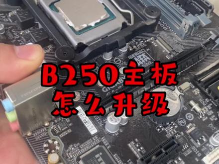 技嘉B250主板怎么升级搭配i5 7500处理器,加内存条组成双通道,m2接口上一个m2固态硬盘,太完美了#组装电脑 #电脑升级硬件 #电脑升级固态硬盘