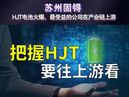 苏州固锝:HJT电池火爆,最受益的公司在产业链上游#股票交易 #股票干货 #股票分析 #财经干货 #金融知识普及月 @抖音财经 @抖音小助手