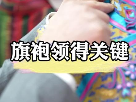 旗袍的领子有多重要?#大师旗袍 #手工旗袍 #高定系列 #旗袍