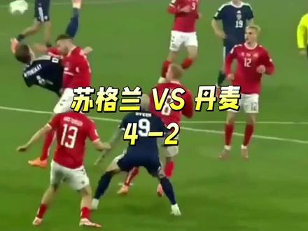 苏格兰4-2丹麦#足球
