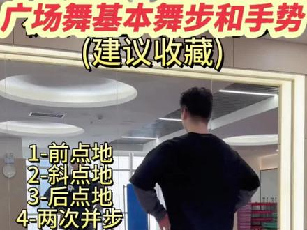 广场舞基本舞步和手势#健身打卡 #我运动我健康我快乐