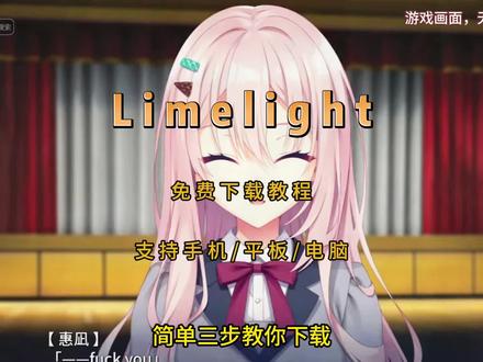 《好玩全资》Limelight手机和电脑下载教程,带全部后日谈存档和CG鉴赏存档。#Limelight #Limelight下载 #Limelight手机版 #柚子社新作 #柚子社 LimelightLemonadeJam下载教程,柚子社新作发布, limelight lemonade jam安卓直装,Limelight直装,limelight lemonade jam安卓直装,limelight lemonade jam手机版,limelight lemonade jam下载教程,limelight lemonade jam直装版,limelight lemonade jam汉化版,Limelight直装,柚子游戏社新作,游戏日常分享,二次元, 柚子游戏社新作