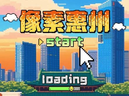你好,新用户!欢迎来到惠州版的像素世界!请接受你的副本任务……#惠州 #AI #像素 #像素世界