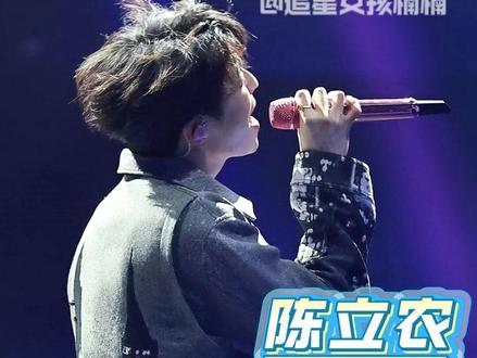 请赐予陈立农多一点好运吧! #陈立农 #leo #演唱会 #陈立农全肯定 #脱粉