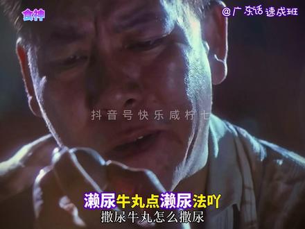 你咁大个人仲濑尿吖?|广东话速成班 #学粤语 #广东话教学 #实用粤语 #港剧经典 #因为一个片段看了整部剧