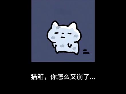 这段时间一直玩猫箱玩上瘾了,结果今天突然崩了...#猫箱 #猫箱崩了 #玩猫箱玩上瘾了