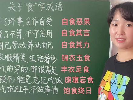 和“食”字相关的成语,你还知道哪些呢?欢迎评论区讨论#小学语文 #成语积累@DOU+小助手