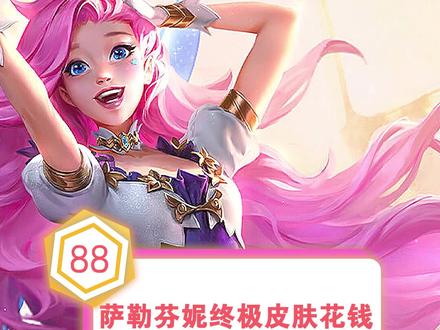 #新英雄萨勒芬妮终极皮肤花钱还不够,还要肝???技能介绍及预览