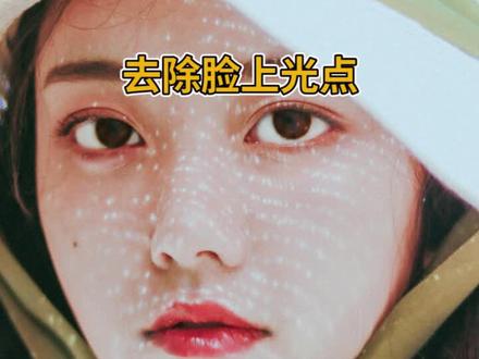 #ps 教你轻松去掉脸上的光点#ps教程 #抖音图文来了 #创作灵感