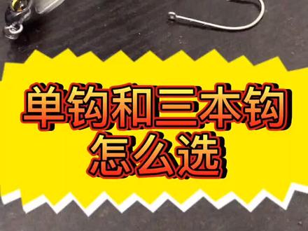 路亚单钩和三本钩该怎么选