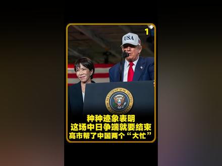 种种迹象表明,这场中日争端就要结束,高市帮了中国两个“大忙”